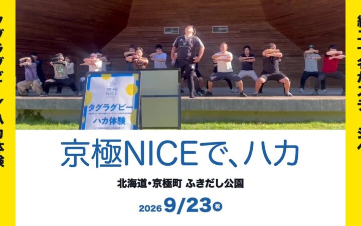 【北海道・京極町】その場に居合わせた約20名が、ステージでハカ。初開催の「京極NICE」で協力隊がタグラグビー＆ハカ体験