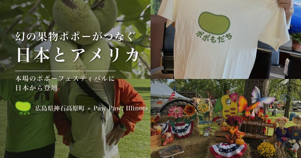 【広島県・神石高原町】幻の果物ポポーがつなぐ、日本とアメリカ―地域おこし協力隊sabiiさん、本場のポポーフェスティバルで登壇