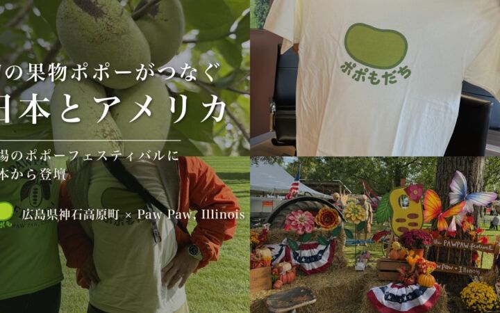 【広島県・神石高原町】幻の果物ポポーがつなぐ、日本とアメリカ―地域おこし協力隊sabiiさん、本場のポポーフェスティバルで登壇