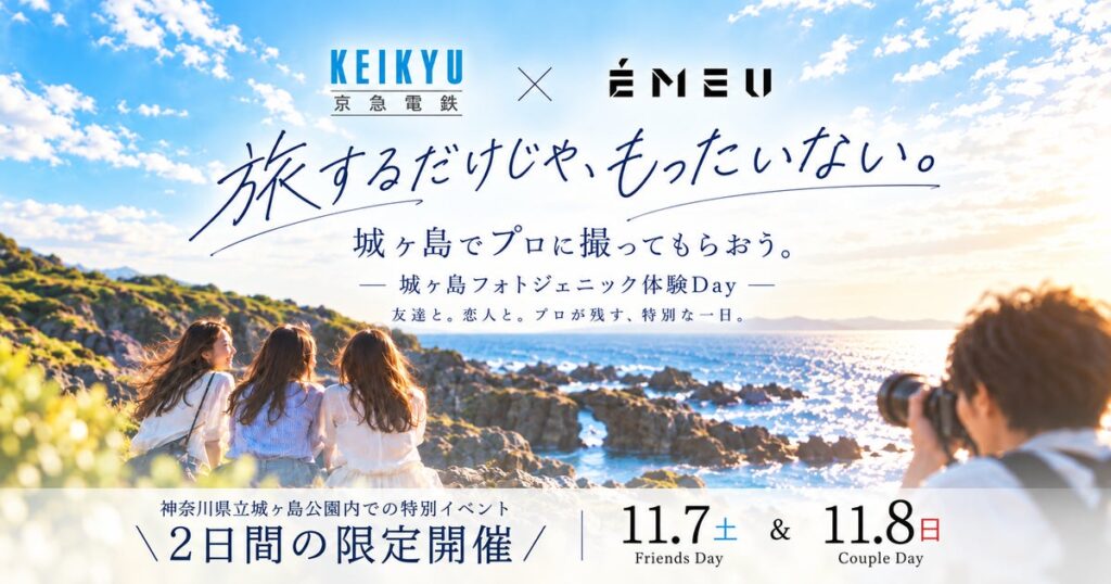 京急電鉄×EMEU、城ヶ島でプロによる無料撮影イベントを11月7・8日に開催