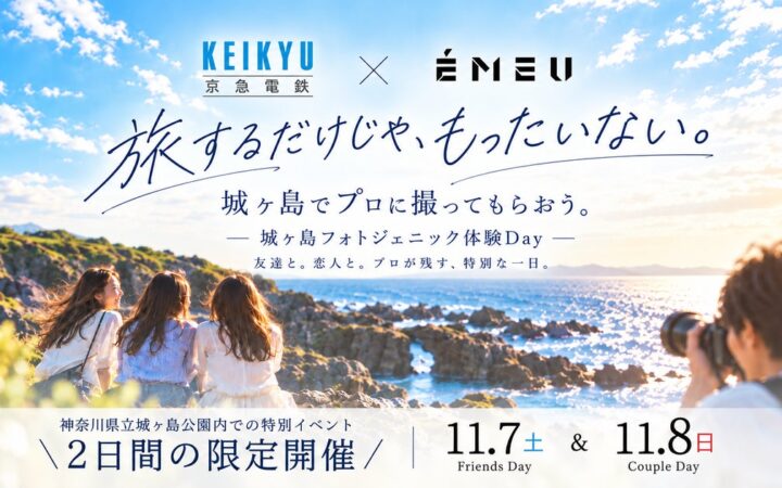 京急電鉄×EMEU、城ヶ島でプロによる無料撮影イベントを11月7・8日に開催