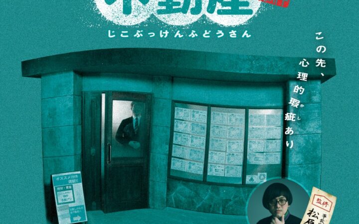 ホラー体験展示『事故物件不動産』 2026年11月3日より開催決定