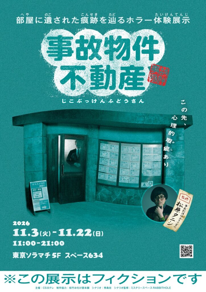 ホラー体験展示『事故物件不動産』 2026年11月3日より開催決定