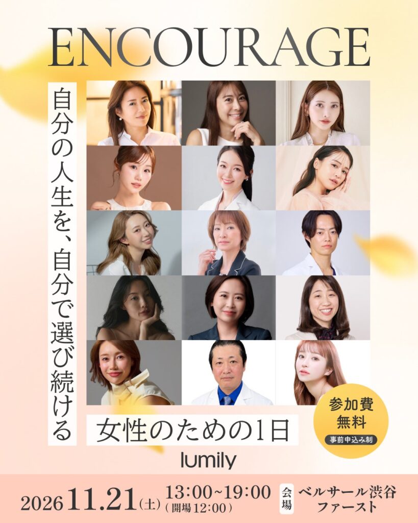 自分らしく輝く女性のためのライフスタイルメディア「lumily」、リアルイベント『ENCOURAGE』を開催!