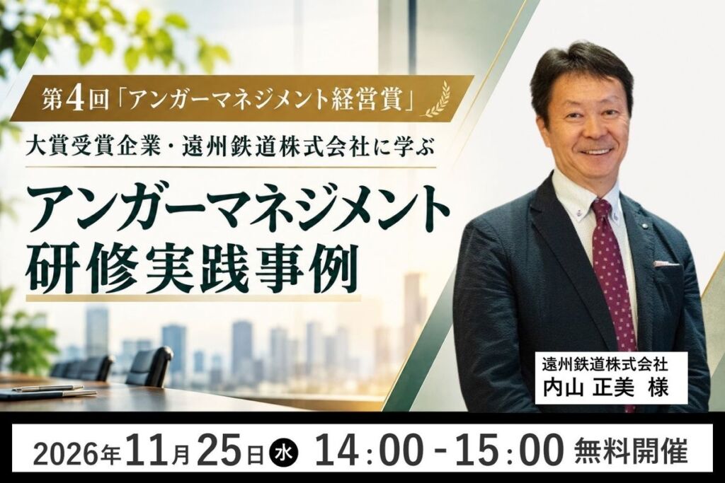【11月25日(水)14:00開催】第4回「アンガーマネジメント経営賞」大賞受賞企業・遠州鉄道株式会社に学ぶ「アンガーマネジメント研修実践事例」無料オンラインセミナーを再配信