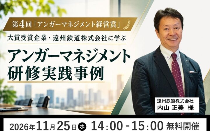 【11月25日（水）14:00開催】第4回「アンガーマネジメント経営賞」大賞受賞企業・遠州鉄道株式会社に学ぶ「アンガーマネジメント研修実践事例」無料オンラインセミナーを再配信