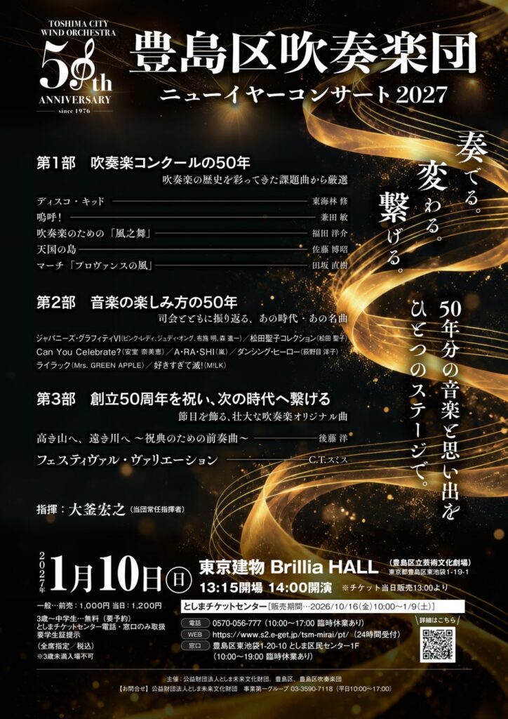 「豊島区吹奏楽団 ニューイヤーコンサート2027」開催!