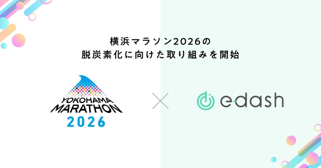横浜マラソン組織委員会とe-dash、「横浜マラソン2026」の脱炭素化に向けた取り組みを開始