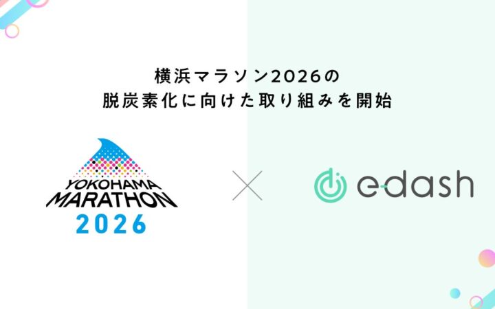 横浜マラソン組織委員会とe-dash、「横浜マラソン2026」の脱炭素化に向けた取り組みを開始