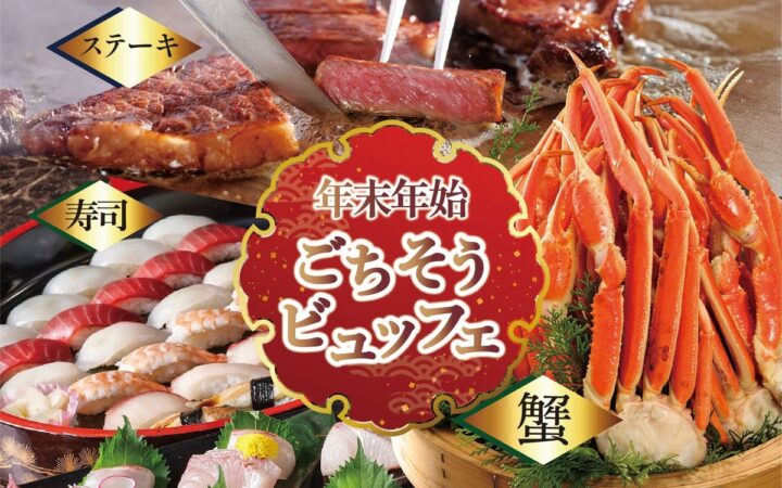 【ホテルグランヴィア岡山】蟹・ステーキ・お寿司が食べ放題！笑顔あふれる一年の締めくくりと、新しい年の始まりを彩る「年末年始ごちそうビュッフェ」を開催