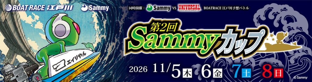ボートレース江戸川にて「第2回Sammyカップ」を開催