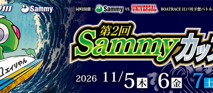 ボートレース江戸川にて「第2回Sammyカップ」を開催