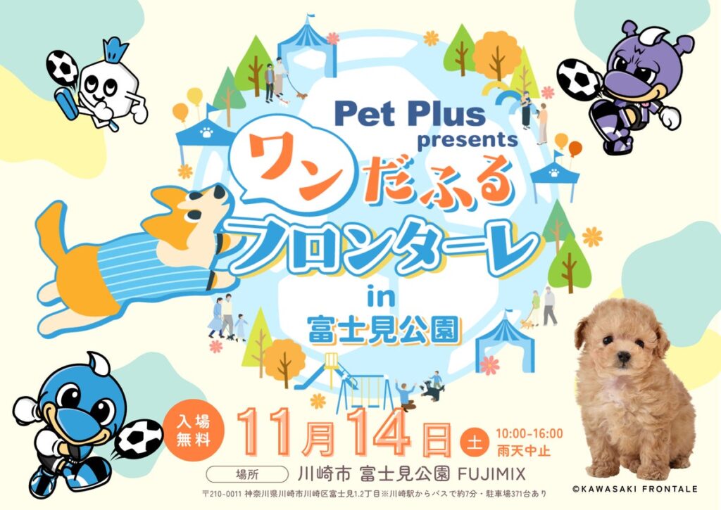 川崎フロンターレ×ペットプラス presents「ワンだふるフロンターレ」開催！