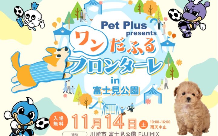 川崎フロンターレ×ペットプラス presents「ワンだふるフロンターレ」開催！