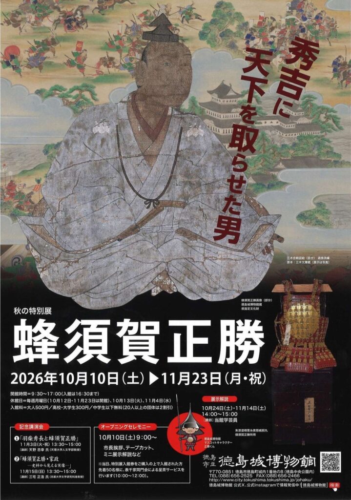 【徳島市】徳島城博物館 秋の特別展「蜂須賀正勝」を開催