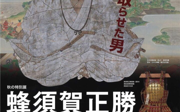 【徳島市】徳島城博物館 秋の特別展「蜂須賀正勝」を開催