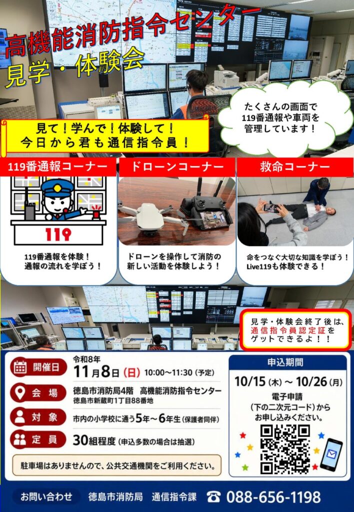 【徳島市】高機能消防指令センター見学・体験会~見て!学んで!体験して!今日から君も通信指令員!~