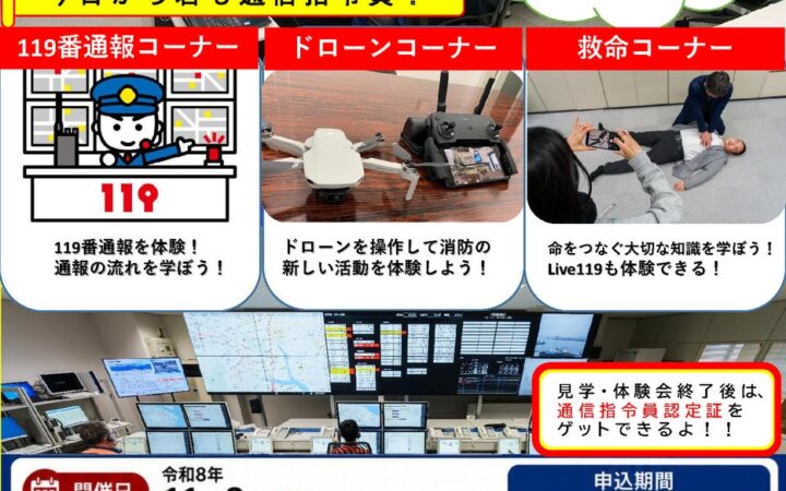 【徳島市】高機能消防指令センター見学・体験会～見て！学んで！体験して！今日から君も通信指令員！～