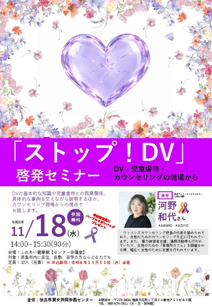 【徳島市】「ストップ!DV」啓発セミナー DV・児童虐待・カウンセリングの現場から を開催!