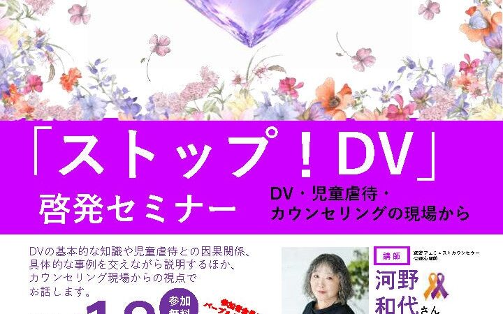 【徳島市】「ストップ！DV」啓発セミナー DV・児童虐待・カウンセリングの現場から を開催！