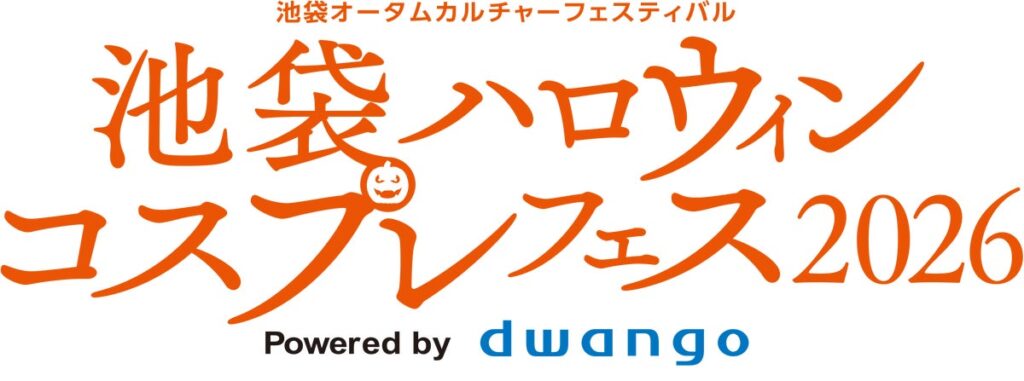 「池袋ハロウィンコスプレフェス2026」 企画発表第2弾人気コスプレイヤーの撮影会やプロカメラマンによるフォトセッション、豊島消防署コラボの放水体験など展開