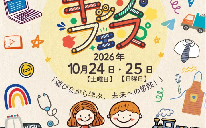 親子で楽しめる体験型イベント「KIDS FES in さいたま」が千代田公園で開催！