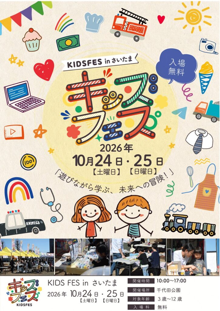 親子で楽しめる体験型イベント「KIDS FES in さいたま」が千代田公園で開催!