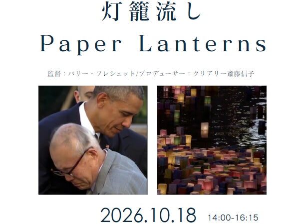 映画「灯籠流し “Paper Lanterns”」上映会＆トークショーを開催します