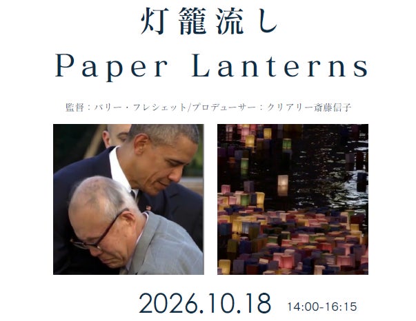 映画「灯籠流し “Paper Lanterns”」上映会＆トークショーを開催します