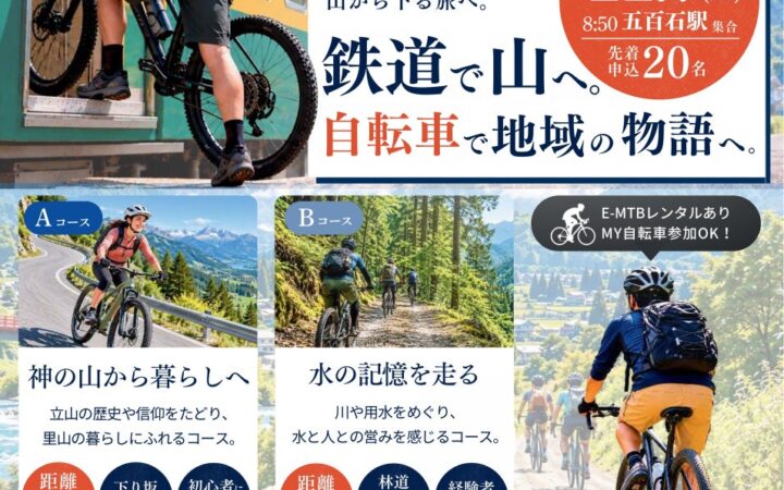 鉄道で山へ。自転車で地域の物語へ。富山地方鉄道・立山線を舞台に「Rail & Cycle ダウンヒル・アドベンチャー」11月7日開催