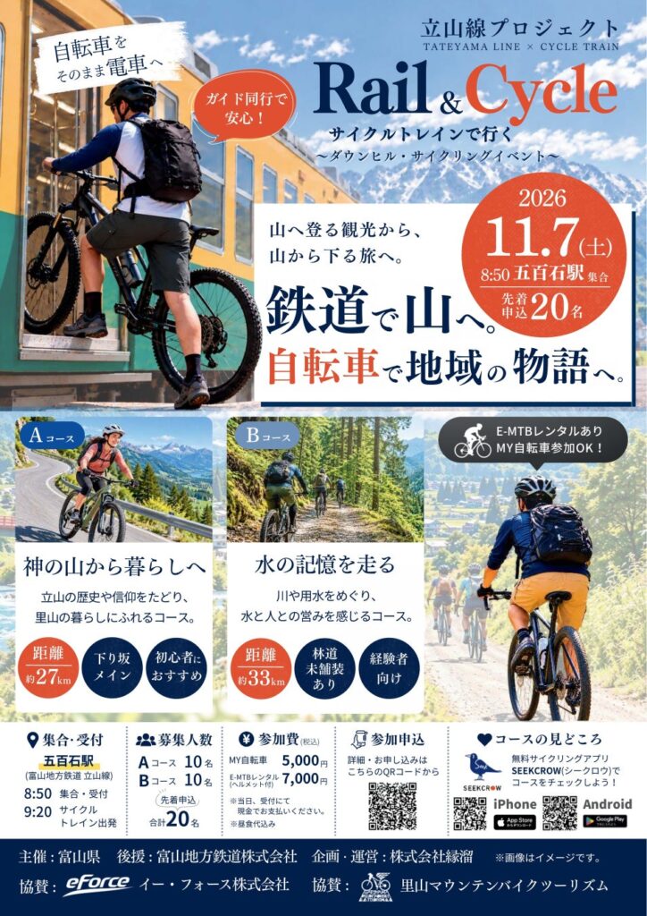 鉄道で山へ。自転車で地域の物語へ。富山地方鉄道・立山線を舞台に「Rail & Cycle ダウンヒル・アドベンチャー」11月7日開催