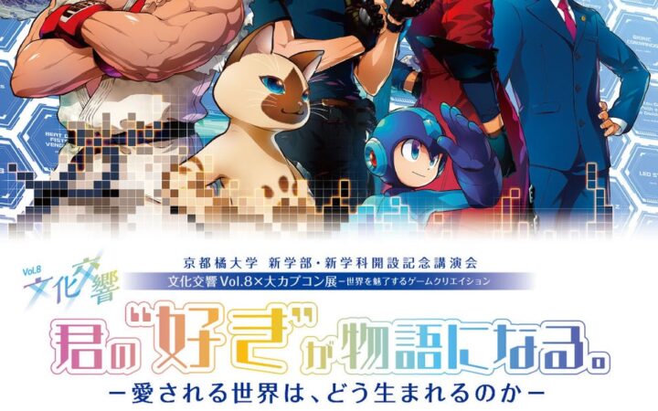 【京都橘大学】ゲームとアニメの創り手と探る、人を魅了するコンテンツの仕掛け クロストーク＆大カプコン展シークレットツアー開催