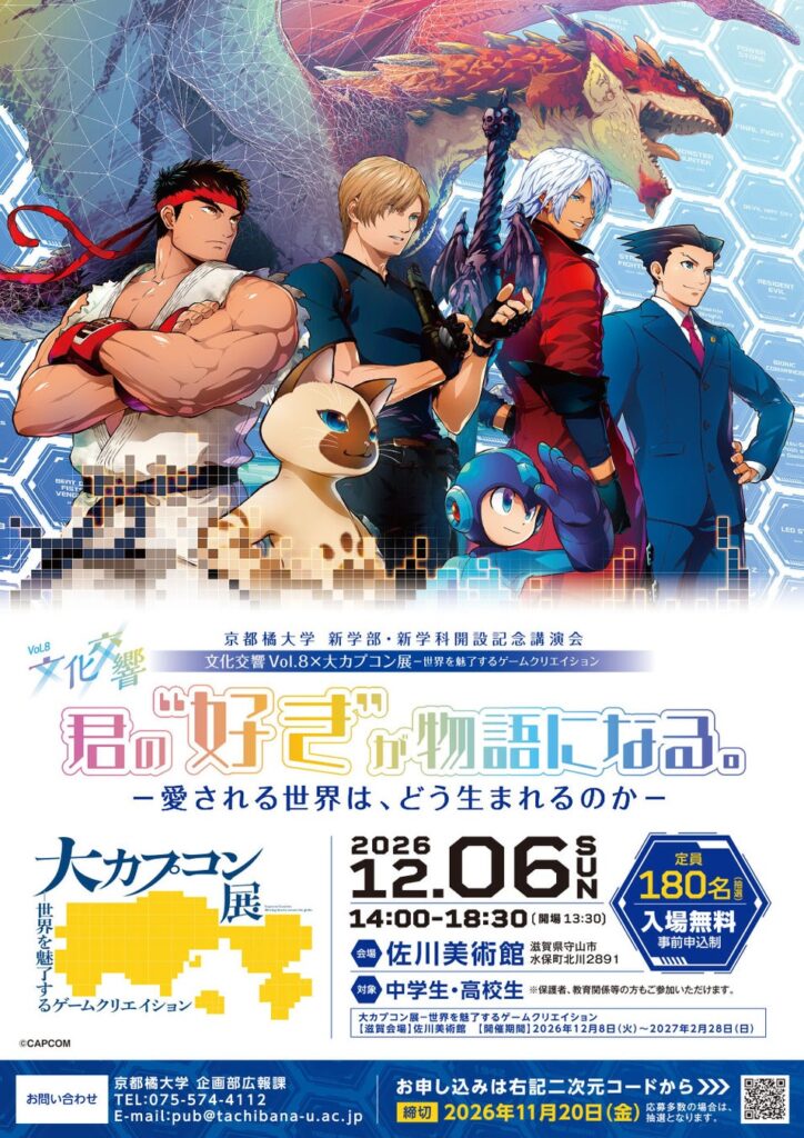 【京都橘大学】ゲームとアニメの創り手と探る、人を魅了するコンテンツの仕掛け クロストーク&大カプコン展シークレットツアー開催