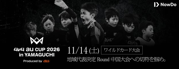 育成年代向け4人制サッカー大会「4v4 au CUP 2026 in YAMAGUCHI Produced by au」を11月14日に開催決定