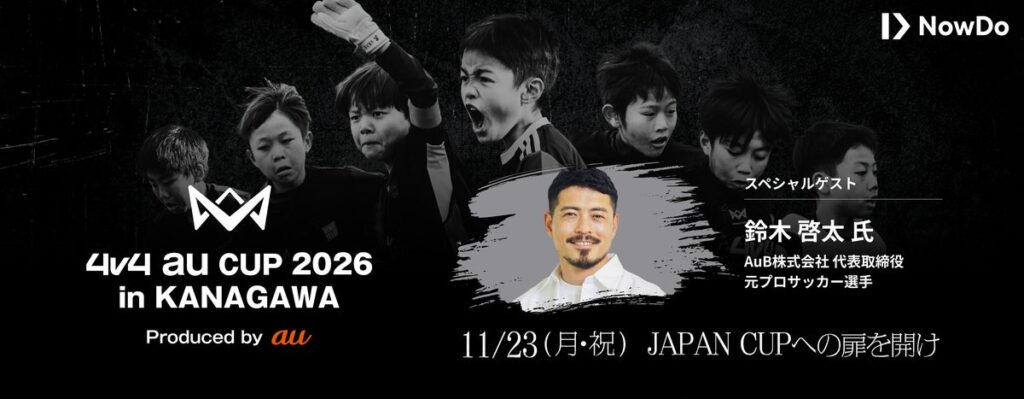 JAPAN CUPへの出場権をかけた「4v4 au CUP 2026 in KANAGAWA Produced by au」を11月23日に開催