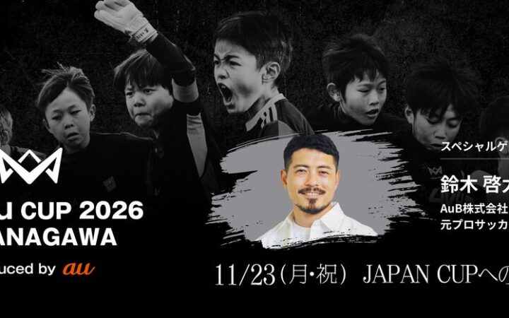 JAPAN CUPへの出場権をかけた「4v4 au CUP 2026 in KANAGAWA Produced by au」を11月23日に開催