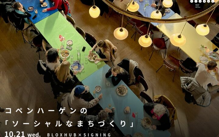 北欧の都市イノベーションハブ『BLOXHUB』を招いたトークショーを10月21日に開催。コペンハーゲンの「ソーシャルなまちづくり」