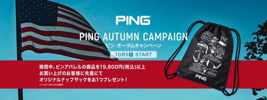 ピンアパレル「AUTUMNキャンペーン」 開催! 秋の新作アイテムを購入してオリジナルアイテムをもらおう!