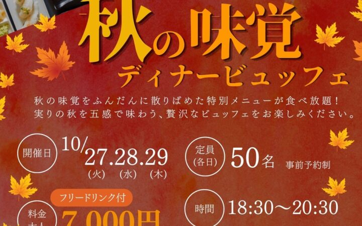 秋の味覚を心ゆくまで堪能！HOTEL星取テラスせきがねにて、10月27日〜29日の3日間限定「秋の味覚ディナービュッフェ」を開催〜フリードリンク＆温泉入浴付き〜