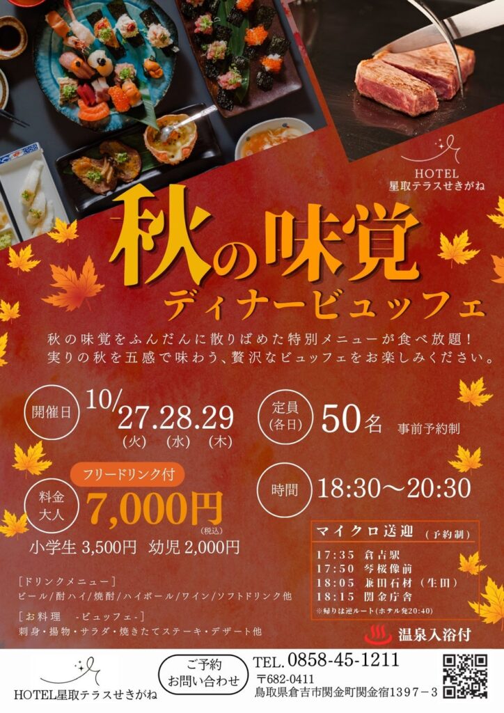 秋の味覚を心ゆくまで堪能!HOTEL星取テラスせきがねにて、10月27日〜29日の3日間限定「秋の味覚ディナービュッフェ」を開催〜フリードリンク&温泉入浴付き〜