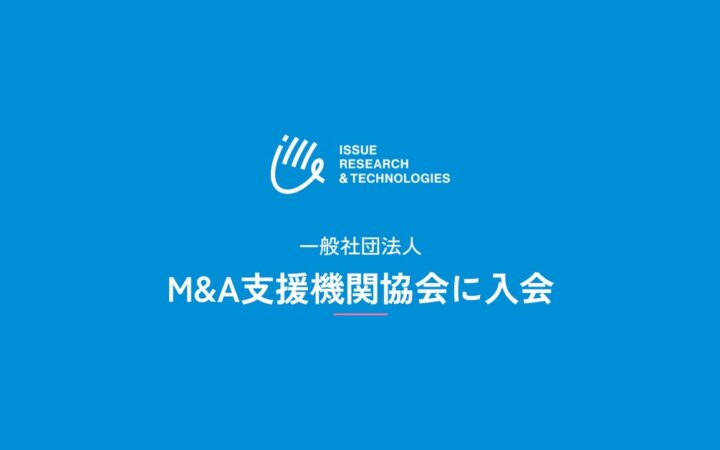 ISSUE RESEARCH & TECHNOLOGIES、一般社団法人M&A支援機関協会に入会