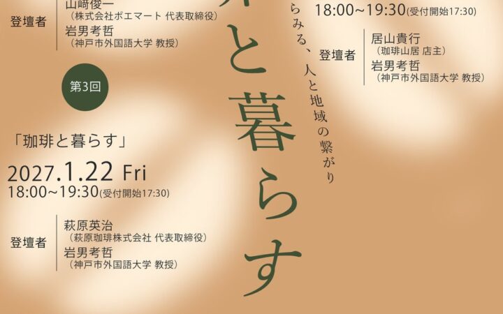 【神戸市外大魅力発信事業】講演会『珈琲と暮らす―喫茶店という窓口からみる、人と地域の繋がり―』の開催