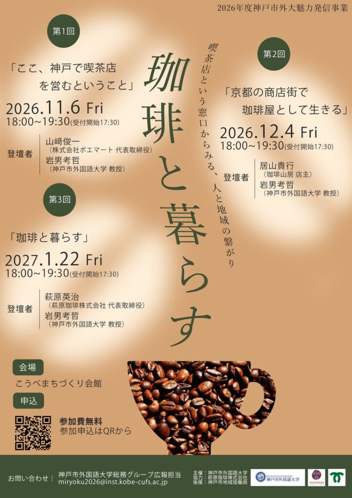 【神戸市外大魅力発信事業】講演会『珈琲と暮らす―喫茶店という窓口からみる、人と地域の繋がり―』の開催