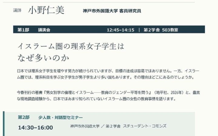 【神戸市外大魅力発信事業】講演会・対話型セミナー『イスラーム圏の女性と教育』の開催