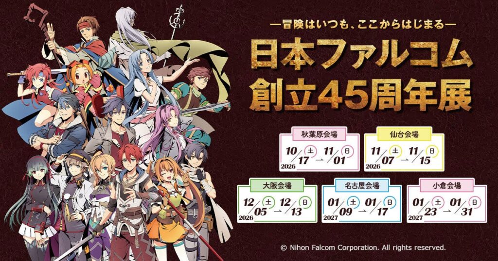 《日本ファルコム創立45周年展》10/17(土)~秋葉原:グランエンタスをかわきりに、ジーストア(仙台/大阪/名古屋/小倉)で開催!【タブリエ・マーケティング株式会社】