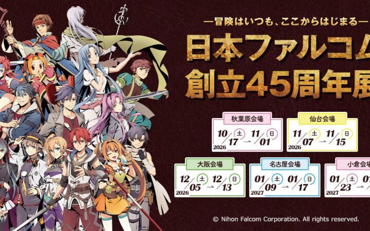 《日本ファルコム創立45周年展》10/17(土)～秋葉原：グランエンタスをかわきりに、ジーストア(仙台/大阪/名古屋/小倉)で開催！【タブリエ・マーケティング株式会社】