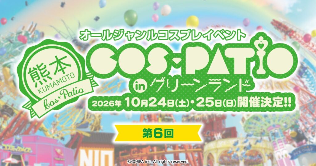 アトラクション数日本最大級の遊園地でコスプレ撮影を楽しもう！10月24日(土)、25日(日)《第6回 COS-PATIO in グリーンランド》開催！【株式会社コスパ】