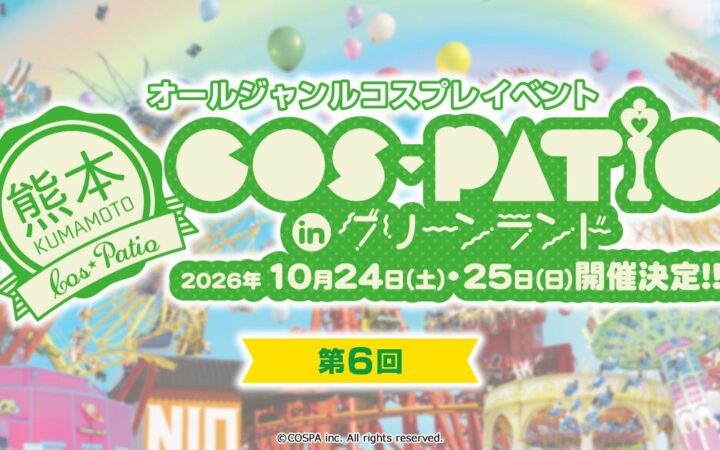 アトラクション数日本最大級の遊園地でコスプレ撮影を楽しもう！10月24日(土)、25日(日)《第6回 COS-PATIO in グリーンランド》開催！【株式会社コスパ】