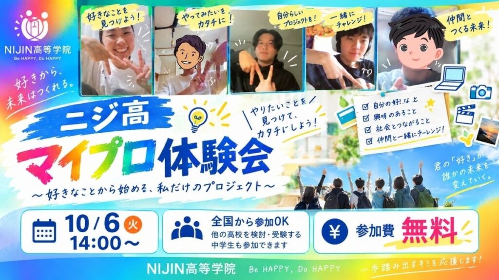 自分のなりたい姿をカタチに。中学生向け無料イベント「ニジ高 マイプロ体験」10月6日(火)開催