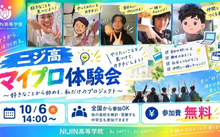 自分のなりたい姿をカタチに。中学生向け無料イベント「ニジ高 マイプロ体験」10月6日（火）開催